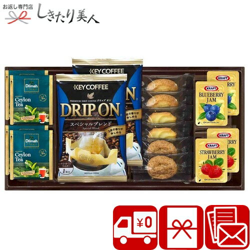 【送料無料】ドリップコーヒー＆セイロンティーと3種類のクッキー詰合せ SD2613-03 |出産内祝い コーヒーギフト スイーツ 詰め合わせ 焼き菓子 お菓子 3000円 以下 お礼の品 珈琲 食品 入学内祝い 上棟内祝い お返し 職場 会社 復帰 挨拶 粗品 退職 お礼 挨拶回り