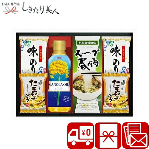 【送料無料】SHOWAキャノーラ油＆のり・たまごスープ詰合せ SD2636-02 |母の日 早割 お中元 食品 調味料 香典返し 詰め合わせ 粗供養 品 法事 法要 引き出物 一周忌 49日 葬儀 お供え 返礼品 お礼 結婚 内祝い お返し 快気祝い お見舞い 出産内祝い ギフト