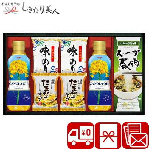 【送料無料】SHOWAキャノーラ油＆のり・たまごスープ詰合せ SD2636-04 |母の日 早割 お中元 食品 調味料 香典返し 詰め合わせ 粗供養 品 法事 法要 引き出物 一周忌 49日 葬儀 お供え 返礼品 お礼 結婚 内祝い お返し 快気祝い お見舞い 出産内祝い ギフト