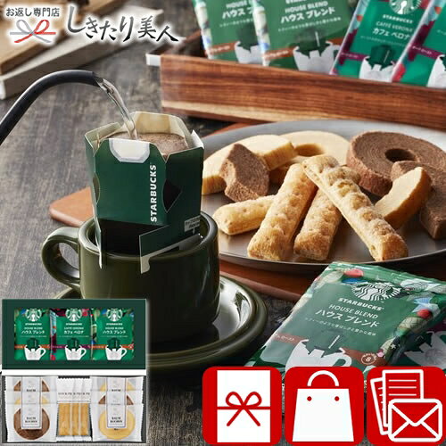 スターバックスコーヒー＆スイーツギフト 26B02-02 母の日 お中元 コーヒーギフト 3000円 珈琲 スタバ おしゃれ 人気 有名 お菓子 洋菓子 菓子折り クッキー 詰め合わせ ギフト プレゼント 手土産 結婚 出産 内祝い 快気祝い 品物 お返し お礼の品 両