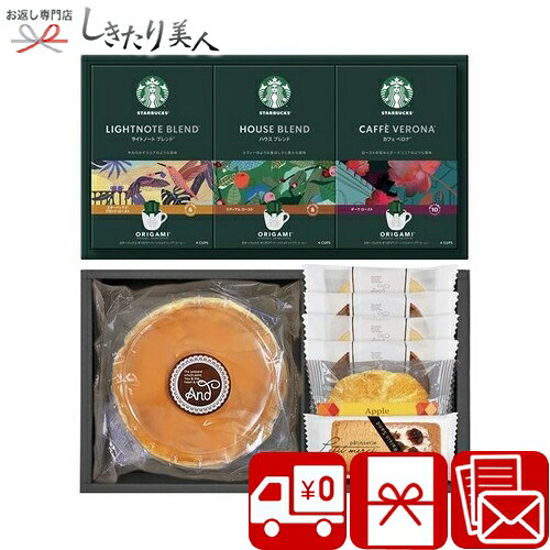 スターバックスコーヒー＆スイーツギフト 26B02-05 |送料無料 スタバ 珈琲 ドリップコーヒー 洋菓子 お菓子 詰め合わせ お見舞い返し 香典返し 法事 お返し 誕生日 お祝い 結婚 出産 新築 退院 快気 内祝い 5000円 ギフト プレゼント 品物 菓子折り ホワイトデー 母の日