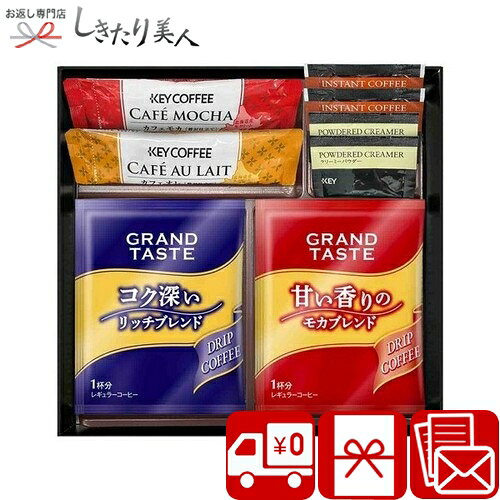 【3/26まで10％OFF】【送料無料】カフェセレクション 2521-01 |コーヒー 引越し挨拶 ギフト 1500円 2000円 以下 ドリップコーヒー 珈琲 詰め合わせ 手土産 法事 引き出物 香典返し 品物 粗供養 結婚 出産 退院 快気 内祝い お返し 差し入れ 粗品 退職 異動 お礼 挨拶回り