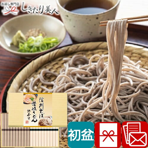 【初盆 新盆 返品可】信州そば・讃岐うどん詰合せ H90440 |返品可能 お盆 初盆用 お返し 返礼品 お供え物 お彼岸 初盆ギフト 信州蕎麦 さぬきうどん 饂飩 乾麺 食べ物 食品 グルメ お蕎麦ギフト 詰め合わせ 贈り物 2000円 品物 お中元 プレゼント 暑中見舞い 御中元のサムネイル