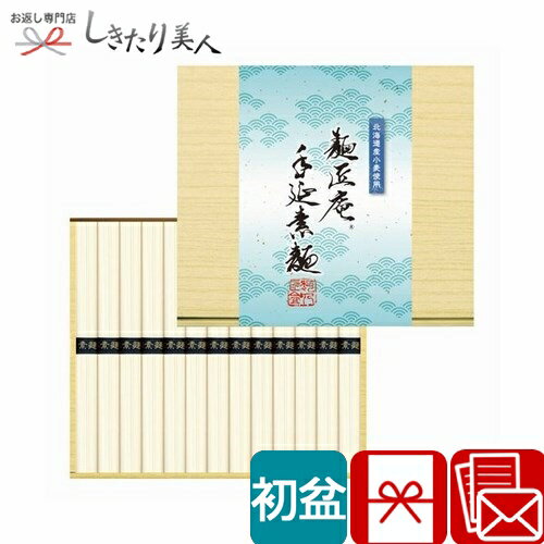 【初盆 新盆 返品可】北海道産小麦使用 麺匠庵 手延素麺 H10397 |返品可能 お盆 初盆用 お返し 返礼品 お供え物 お彼岸 初盆ギフト 国産 そうめん 乾麺 食べ物 食品 グルメ 素麺ギフト 贈り物 2000円 品物 お中元 早割 プレゼント 暑中見舞い 御中元