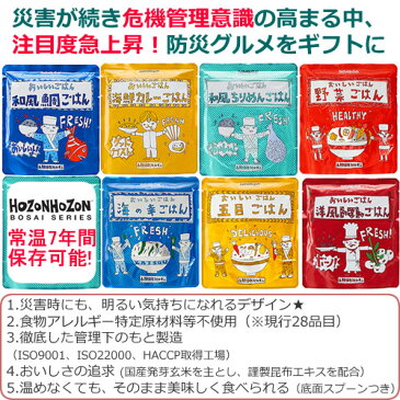 【送料無料】HOZONHOZON 長期保存対応食品 おいしいごはん 選べる3食セット bousai-3set |保存食 非常食 防災備蓄品 7年保存 防災グッズ 避難グッズ 災害グッズ セット 防災用品 防災食 レトルト アレルギー対応 食品 食料 5年保存 保存食品 ギフト 粗品 景品 引き出物