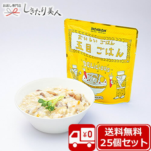 HOZONHOZON 長期保存対応食品 おいしいごはん 五目ご飯25食セット bousai-gomoku-25set |備蓄品 送料無料 皿不要 そのまま食べられる 保存食 非常食 防災備蓄品 水不要 水なし 7年保存 防災グッズ 避難 災害 防災用品 防災食 レトルト アレルギー対応 食料 保存食品 会社