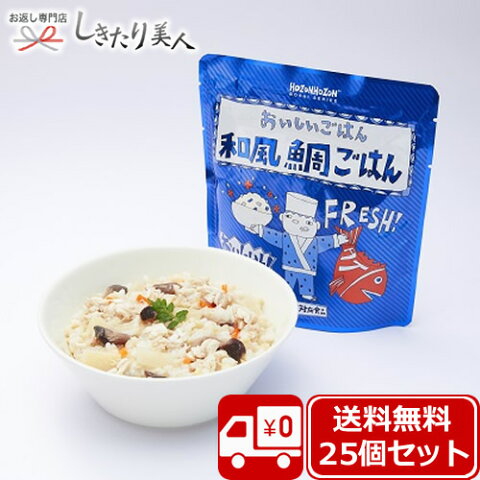 【送料無料】HOZONHOZON 長期保存対応食品 おいしいごはん 和風鯛ご飯25食セット bousai-tai-25set |保存食 非常食 防災備蓄品 7年保存 防災 避難 災害グッズ セット 防災用品 防災食 レトルト アレルギー対応 食品 食料 保存食品 500円 ギフト 粗品 引き出物 調理不要