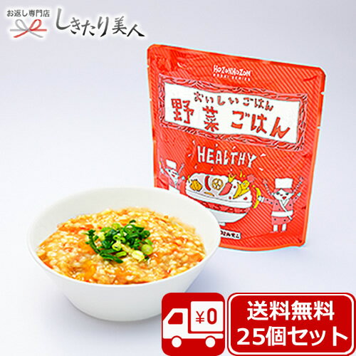 HOZONHOZON 長期保存対応食品 おいしいごはん 野菜ご飯25食セット bousai-yasai-25set |備蓄品 送料無料 スプーン付き そのまま食べられる 保存食 非常食 水不要 水なし 7年保存 避難 防災用品 防災食 レトルト アレルギー対応 食品 食料 保存食品 団体 備蓄 BCP対策