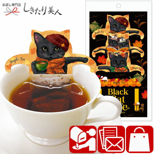 【メール便可】ブラックキャットカフェ メープルティー 52016 |紅茶 ティーバッグ フリックティー 猫 ネコ ねこ グッズ かわいい おしゃれ 個包装 小分け 500円以下 ギフト 開店祝い 引き出物 出産内祝い お礼 粗品 記念品 プレゼント ハロウィン お返し お中元