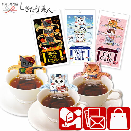 キャットカフェ 3種セット CC-3set-B |お中元 早割 お茶 猫 ねこ 送料無料 メール便 1500円 ポッキリ 紅茶 ティーバッグ おしゃれ かわいい ばらまき用 挨拶 挨拶ギフト 差し入れ プチギフト 結婚 出産 内祝い お礼 お返し 誕生日 プレゼント 女性 母親 職場 会社