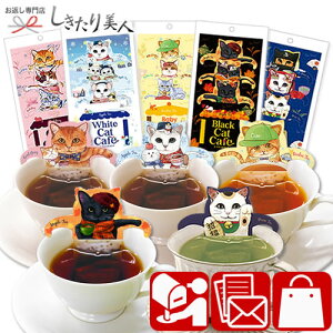 キャットカフェ シリーズ ねこ達だけを集めた5種類セット CC-5set |バレンタイン チョコ以外 プチギフト おしゃれ 職場 会社 お茶 ばらまき 義理 人気 メール便 紅茶 ティーバッグ 猫 ネコ 忍者 グッズ かわいい 個包装 ギフト プレゼント バレンタイン