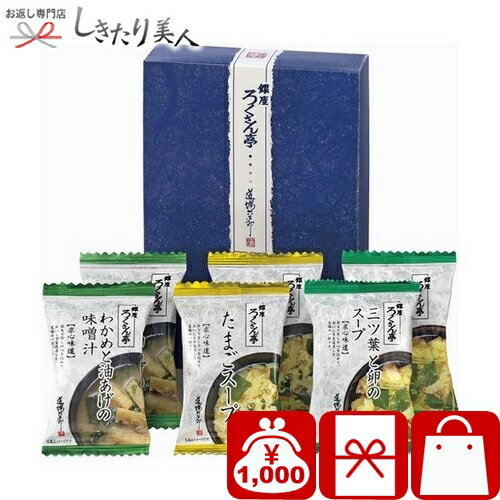 ろくさん亭 道場六三郎 フリーズドライ ギフト B9033018 |お歳暮 早割 お味噌汁 スープ お吸い物 汁物 食品 食べ物 詰合わせ 引越し 挨拶 ギフト 法事 祖供養 香典返し 内祝い お祝い お礼の品 お返し 粗品 贈り物 出産内祝い 1000円 千円 ぽっきり ギフト プレゼント