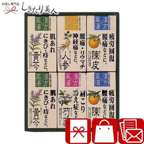 漢方の薬湯 薬用入浴剤ギフトセット B9075128 |日用品 消耗品 お風呂セット 健康用品 バスグッズ ギフト 詰め合わせ 個包装 ご挨拶 粗品 帰省土産 手土産 品物 贈り物 プレゼント 両親 上司 母の日 父の日 お中元 お返し チョコ以外 2000円 ギフト