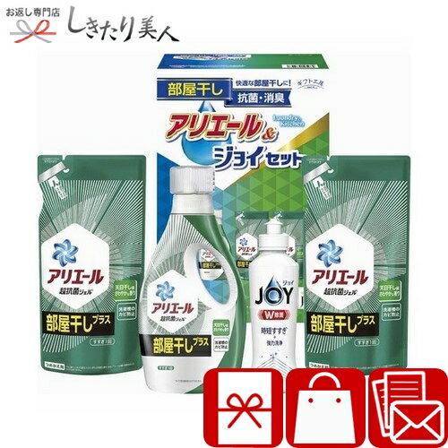 ギフト工房 アリエール部屋干し＆ジョイセット B9090049 |洗剤ギフト 液体洗剤 洗濯用洗剤 食器用洗剤 日用品 消耗品 詰め合わせ 法事 祖供養 香典返し 引き出物 お見舞い返し 退院内祝い お見舞い お礼 お祝い 内祝い 粗品 記念品 プレゼント 返礼品 3000円 以下 ギフト