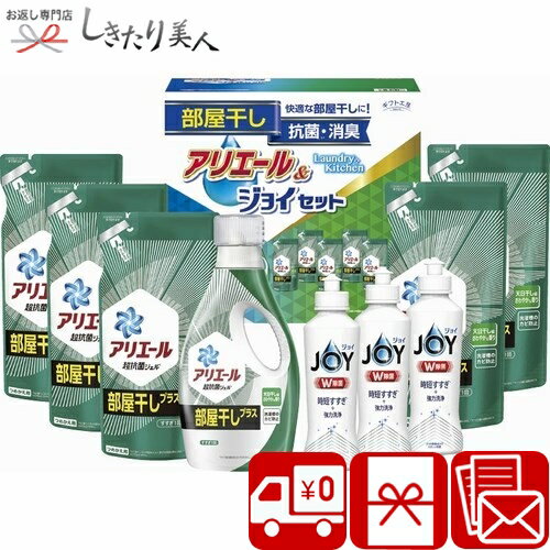 ギフト工房 アリエール部屋干し＆ジョイセット B9139074 |送料無料 洗剤ギフト 液体洗剤 洗濯用洗剤 食器用洗剤 日用品 消耗品 詰め合わせ 香典返し 引き出物 お見舞い返し 退院内祝い 快気内祝い お礼 お祝い 内祝い 粗品 記念品 プレゼント 返礼品 5000円 ギフト