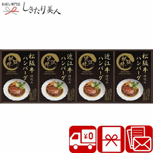 匠風庵 レンジで簡単！松阪牛・近江牛仕込みハンバーグ L8099095 |お中元 早割 送料無料 ギフト グルメ 簡単調理品 おかず 惣菜 お肉 洋食 詰め合せ 常温 日持ち ギフトセット 結婚 出産 新築 快気 退院 内祝い お祝い お返し お礼 誕生日 プレゼント 5000円 以下