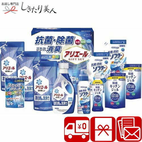 ギフト工房 アリエール抗菌除菌ギフト L8137069 |送料無料 アリエール 洗濯用洗剤 食器用洗剤 液体洗剤 詰め合わせ 日用品 消耗品 法事 法要 一周忌 香典返し お礼 粗品 結婚 出産 新築 快気 退院 内祝い 引き出物 お見舞い お返し 退院お礼 返礼品 1万円 以下 ギフト