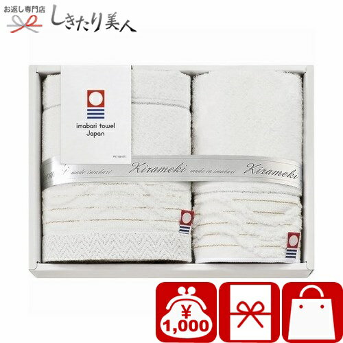 お歳暮 早割 2025 今治 きらめき ハンドタオル＆ミニタオル B1037526 |今治タオル 国産 タオルギフト ..