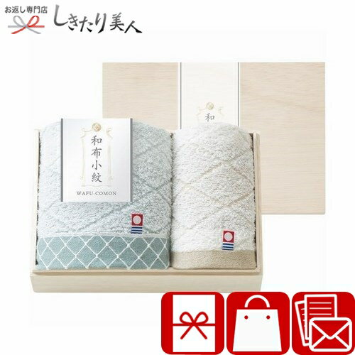 お歳暮 早割 2025 和布小紋 Modern フェイスタオル＆ウォッシュタオル 国産木箱入 B1052588 | 国産 日..