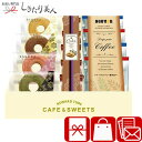 ドトールコーヒー&リワードタイム彩り洋菓子セット B1059624D |お中元 早割 お菓子 洋菓子 クッキー 焼き菓子 菓子折り お茶菓子 バームクーヘン 珈...