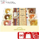 お歳暮 早割 2025 ドトールコーヒー&リワードタイム彩り洋菓子セット B1077614D |お菓子 洋菓子 クッキー 焼き菓子 菓子折り お茶菓子 バームク...