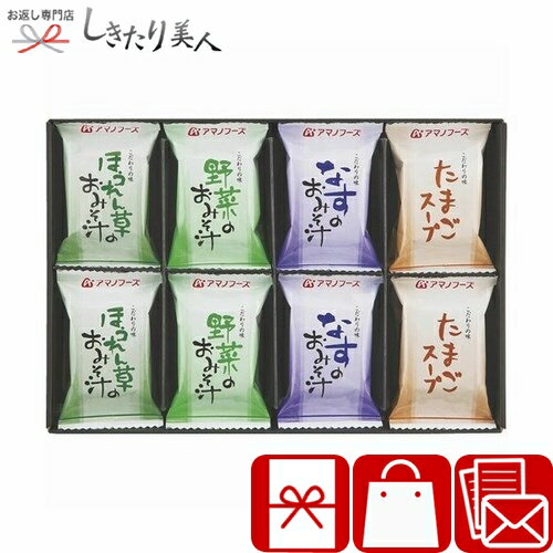 アマノフーズ 味わいづくしギフト B1099584 |お歳暮 早割 お味噌汁 スープ フリーズドライ お吸い物 汁物 食品 食べ物 詰合せ 引越し 挨拶 ギフト 法事 祖供養 香典返し 返礼品 引き出物 内祝い お祝い お礼の品 お返し 粗品 贈り物 退職お礼 出産内祝い 3000円 ギフト