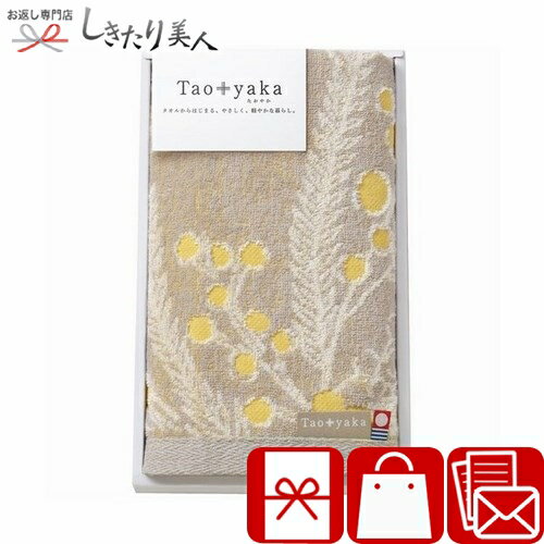 Taoyaka ミモザ フェイスタオル C6065510 |お中元 早割 引越し 挨拶 ギフト タオルギフト 国産 日本製 今治タオル 今治産 綿100% 日用品 消耗品 法事 祖供養 香典返し 引き物 返礼品 お礼の品 新築内祝い 出産内祝い 粗品 記念品 1000円 以下 プチギフト 母の日 父の日 Taoyaka ミモザ フェイスタオル C6065510 |お中元 早割 引越し 挨拶 ギフト タオルギフト 国産 日本製 今治タオル 今治産 綿100% 日用品 消耗品 法事 祖供養 香典返し 引き物 返礼品 お礼の品 新築内祝い 出産内祝い 粗品 記念品 1000円 以下 プチギフト 母の日 父の日
