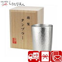 本錫タンブラー180ml ベルク小シングル 桐箱入 C6112517 |お中元 送料無料 コップ 食器 マグカップ 結婚記念日 職場 会社 おしゃれ 結婚祝い 新築祝い 記念品 粗品 引越祝い 還暦 退職 お祝い 誕生日 プレゼント ビンゴ ゴルフコンペ 1万円 以下 敬老の日 しきたり美人