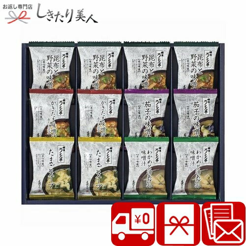 9/30〜10/1ポイント5倍 【送料無料】ろくさん亭 道場六三郎 フリーズドライ ギフト C6183535 |送料無料 お味噌汁 スープ お吸い物 汁物 食品 食べ物 消耗品 ご飯のお供 詰め合わせ ギフトセット 法事 香典返し 返礼品 内祝い お祝い お礼の品 お返し 出産内祝い 2000円 3