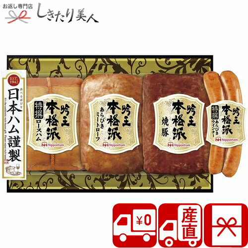【送料無料 産地直送】ニッポンハム 本格派吟王ギフトセット C6217580T |お中元 早割 新築内祝い お取り寄せ グルメ お肉ギフト ハム ソーセージ 豚肉 惣菜 おかず 食べ物 食品 帰省土産 手土産 お祝い プレゼント 5000円 ギフト 入学内祝い 退院お祝い 母の日 父の日