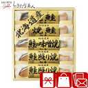 北海道 鮭三昧 L9008535 |お中元 早割 プレゼント 食べ物 おつまみ 鮭 サーモン 惣菜 おかず ご飯のお供 ギフトセット 詰め合わせ 法事 法要 引...