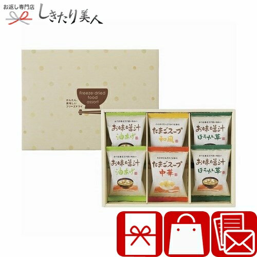 フリーズドライ お味噌汁・スープ詰合せ L9080516 |お歳暮 早割 お年賀 お吸物 フリーズドライ お味噌汁 スープ グルメ 2000円以下 引越し挨拶 結婚 新築 快気 退院 内祝い 引き出物 法事 香典返し お見舞い返し お礼 退職 異動 お祝い 粗品 挨拶回り 出産内祝い