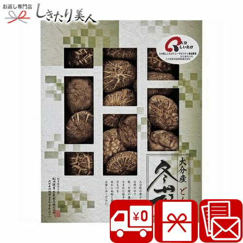 大分産椎茸どんこ L9096567 |お中元 早割 送料無料 干し椎茸 国産 干ししいたけ 食品 詰め合わせ 贈答用 贈答品 手土産 粗品 お見舞い返し 法事 香典返し お返し お祝い 結婚 新築 快気 内祝い 挨拶回り ビンゴ 出産内祝い 5000円 ギフト プレゼント ギフトセット 女性