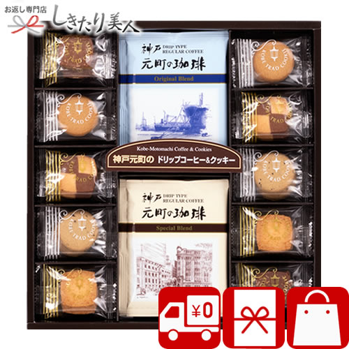 【お菓子 送料無料】神戸元町の珈琲&クッキー SS4187T