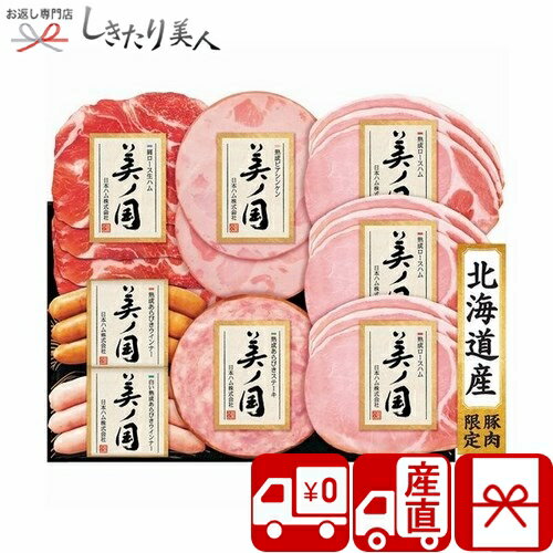 【お中元 送料無料 産地直送】ニッポンハム 北海道 プレミアム 美ノ国 V5042027T |御中元 早割 お取り寄せ グルメ お肉ギフト ハム ソーセージ 惣菜 おかず 食品 食べ物 帰省土産 手土産 品物 ギフト 粗品 プレゼント 挨拶回り 4000円 以下 父の日 暑中見舞い 【お中元 送料無料 産地直送】ニッポンハム 北海道 プレミアム 美ノ国 V5042027T |御中元 早割 お取り寄せ グルメ お肉ギフト ハム ソーセージ 惣菜 おかず 食品 食べ物 帰省土産 手土産 品物 ギフト 粗品 プレゼント 挨拶回り 4000円 以下 父の日 暑中見舞い