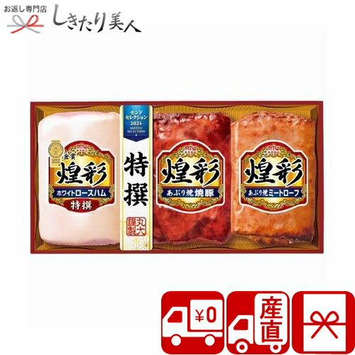 【お中元 送料無料 産地直送】丸大食品 煌彩ギフト3本詰 V5043087T |御中元 早割 お取り寄せ グルメ お肉ギフト ハム ソーセージ 惣菜 おかず 食品 食べ物 帰省土産 手土産 品物 ギフト 粗品 プレゼント 挨拶回り 4000円 以下 父の日 暑中見舞い 【お中元 送料無料 産地直送】丸大食品 煌彩ギフト3本詰 V5043087T |御中元 早割 お取り寄せ グルメ お肉ギフト ハム ソーセージ 惣菜 おかず 食品 食べ物 帰省土産 手土産 品物 ギフト 粗品 プレゼント 挨拶回り 4000円 以下 父の日 暑中見舞い