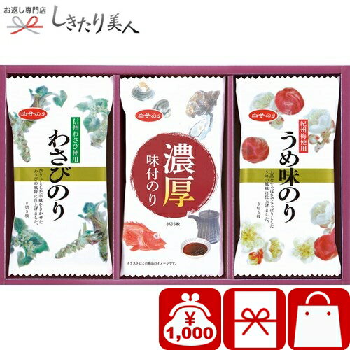 【お歳暮】白子のり 味のりバラエティ詰合せ V4085597 |御歳暮 早割 お年賀 寒中見舞い グルメ 海苔 味付け海苔 味のり ご飯のお供 ギフト 食品 食べ物 詰め合わせ 法事 法要 香典返し 快気内祝い 品物 贈り物 手土産 帰省土産 景品 1000円 以下 ぽっきり