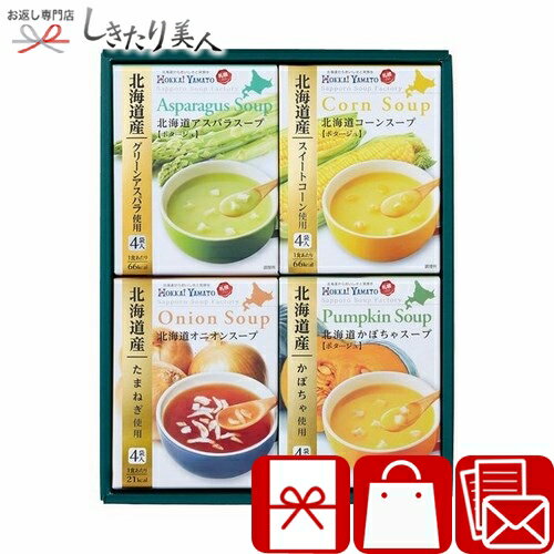 【お歳暮】北海大和 北海道スープギフトセット V4086559 |御歳暮 早割 お年賀 寒中見舞い 冬ギフト お取り寄せ グルメ スープ 味噌汁 惣菜 おかず スープギフト 簡単調理 食べ物 食品 品物 プレゼント 贈り物 内祝い 粗品 1500円 2000円 以下