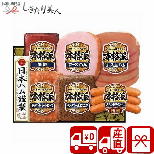 お歳暮 早割 2025 【御歳暮 送料無料 産地直送】ニッポンハム 本格派ギフト V6046534T |お年賀 お取り寄せ グルメ お肉ギフト ハム ソーセージ 惣菜 おかず 食品 食べ物 帰省土産 手土産 品物 ギフト 粗品 プレゼント 挨拶回り 5000円 以下 しきたり美人(4)