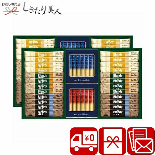 お歳暮 早割 2025 【御歳暮 送料無料】AGF スティックカフェオレ＆ブラックアソートギフト V6055540 |お年賀 寒中見舞い 冬ギフト コーヒーギフト 珈琲 スティックタイプ 個包装 職場 会社 企業 差し入れ 退職 お礼 内祝い 新年 年末年始 挨拶回り品 5000円 以下