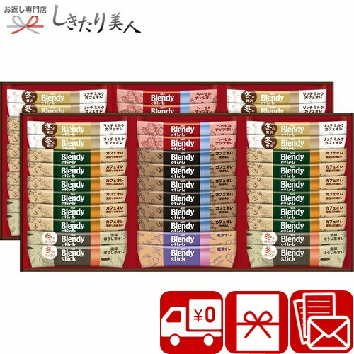 お歳暮 早割 2025 【御歳暮 送料無料】AGF ブレンディスティックウィンターカフェオレコレクション V6055585 |お年賀 寒中見舞い 冬ギフト コーヒーギフト 珈琲 スティックタイプ 個包装 職場 会社 差し入れ 退職 お礼 内祝い 新年 年末年始 挨拶回り品 5000円 以下