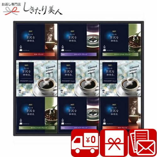 お歳暮 早割 2025 【御歳暮 送料無料】AGF ちょっと贅沢な珈琲店ドリップコーヒーウィンターギフト V60..