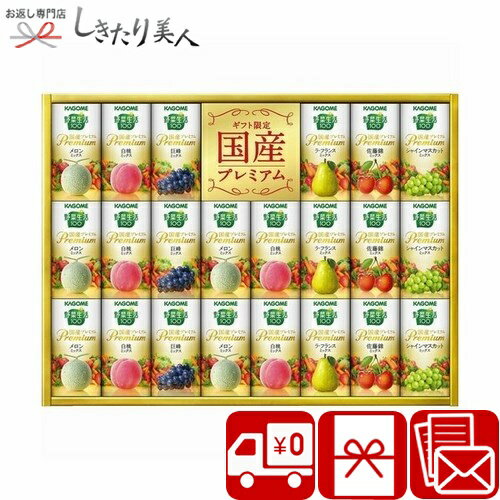 お歳暮 早割 2025 【御歳暮 送料無料】カゴメ 野菜生活100国産プレミアムギフト 紙容器 V6058619 |お年賀 ジュース 22本入り ドリンクギフト...