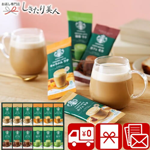 お歳暮 早割 2025 【御歳暮】スターバックス プレミアムミックスギフト V6071617 |送料無料 お年賀 人気 スタバ 定番 珈琲 コーヒーギフト 挨拶...