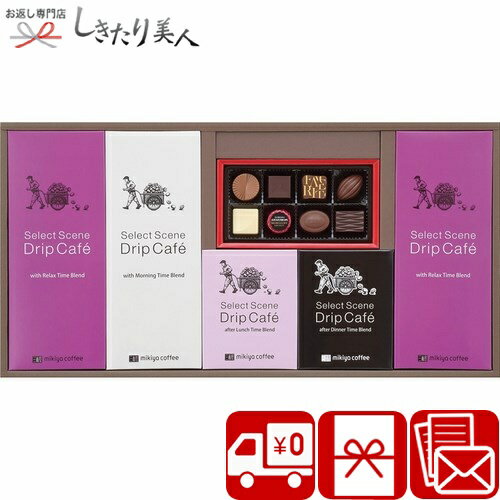 お歳暮 早割 2025 【御歳暮】三喜屋珈琲 セレクトシーンドリップコーヒー&モロゾフチョコレート詰合せ V6072585 |送料無料 お年賀 人気店 珈琲ギフト 詰め合わせ クリスマス バレンタイン プレゼント 企業 会社 寒中見舞い 差し入れ 帰省土産 手土産 食べ物 景品 5000円