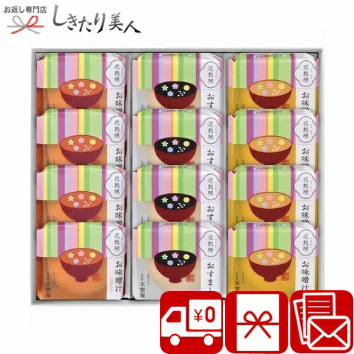 お歳暮 早割 2025 【御歳暮】加賀麩不室屋 花麩椀 12ヶ入 V6076559 |送料無料 お年賀 グルメ お吸い物..