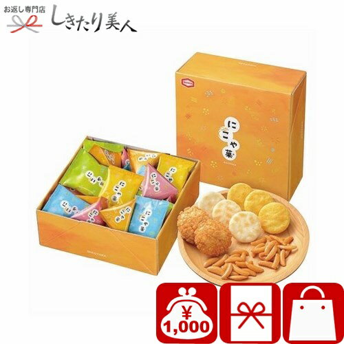 お歳暮 早割 2025 【御歳暮】亀田製菓 にこや菓SS V6082514 |お年賀 寒中見舞い 和菓子 おかき お煎餅 あられ 柿の種 せんべい お茶菓子 お茶請け 差し入れ 千円 1000円 ぽっきり 引越し 挨拶 ギフト お見舞い返し 退院お礼 出産内祝い プチギフト お礼の品 プレゼント