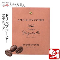 Speciality Coffee 04 エチオピア A157 |ドリップ コーヒー 珈琲 個包装 結婚 内祝 お祝い 会社 自治会 会議 コンペ ビンゴ ばらまき 結婚式 披露宴 二次会 引き出物 返礼 景品 記念 粗品 参加賞 お礼 お返し 500円 300 円 以下 ギフト プチギフト 贈り物 お歳暮 お年賀