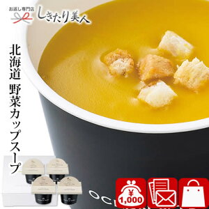 北海道野菜CUPスープセットA A214 |お年賀 御年賀 内祝い お返し 1000円 スープ ギフト 4個入り 法人 会社 挨拶回り 周年 記念品 プレゼント カップスープ 詰め合わせ 結婚内祝い 出産内祝い 結婚 出産 新築 退院 快気 内祝い お祝い 引っ越し祝い 挨拶 粗品 年始 お歳暮