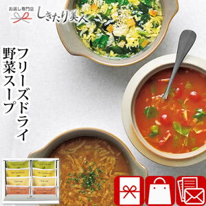 フリーズドライ野菜スープセットB A273 |敬老の日 味噌汁 スープ フリーズドライ インスタント 詰め合わせ 2000円 以下 贈答用 品物 手土産 引越し 挨拶 ギフト セット 上棟式 お礼 開店 出産 内祝い 新築祝い 地鎮祭 香典返し 記念品 お祝い返し お歳暮 お年賀